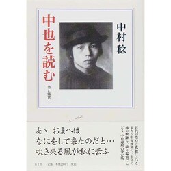 中也を読む―詩と鑑賞 新版 [単行本]
