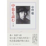 中也を読む―詩と鑑賞 新版 [単行本]