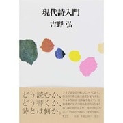 現代詩入門 新版 [単行本]