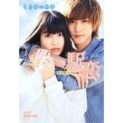 駅恋 Sweet blue―あの日聞いた、きみの嘘。(ピンキー文庫) [文庫]