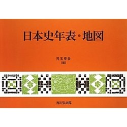 ヨドバシ.com - 日本史年表・地図 第20版 [単行本] 通販【全品無料配達】