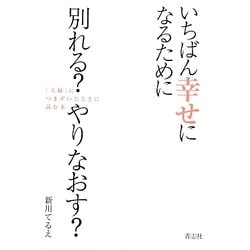 いちばん幸せになるために別れる?やりなおす?―「夫婦」につまずいたときに読む本 [単行本]