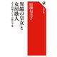 異端の皇女と女房歌人―式子内親王たちの新古今集(角川選書) [全集叢書]