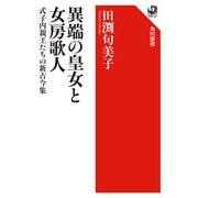 異端の皇女と女房歌人―式子内親王たちの新古今集(角川選書) [全集叢書]