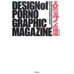 エロの「デザインの現場」 [単行本]