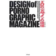 エロの「デザインの現場」 [単行本]