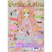 ゴシック&ロリータバイブル vol.51 (ジャック メディアMOOK) [ムックその他]
