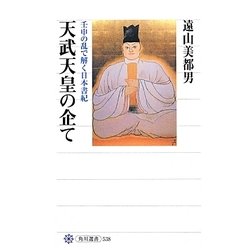 天武天皇の企て―壬申の乱で解く日本書紀(角川選書) [全集叢書]