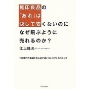 無印良品の「あれ」は決して安くないのになぜ飛ぶように売れるのか?―100億円の価値を生み出す凄いコンセプトのつくり方 [単行本]