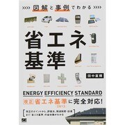 図解と事例でわかる省エネ基準 [単行本]