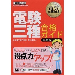 電験三種合格ガイド 第2版 (電気教科書) [単行本]