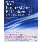 SAP BusinessObjects BI Platform 4.1―ビッグデータ時代の分析プラットフォーム入門 [単行本]