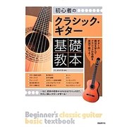 初心者のクラシック・ギター基礎教本 [単行本]