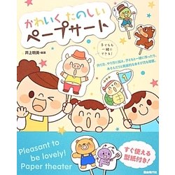 かわいくたのしいペープサート [単行本]
