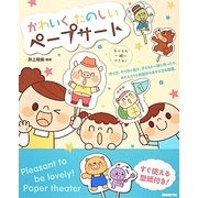 かわいくたのしいペープサート [単行本]