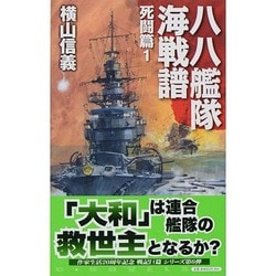 八八艦隊海戦譜―死闘篇〈1〉(C・NOVELS) [新書]