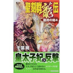 ヨドバシ.com - 聖刻群龍伝 龍虎の刻〈4〉(C・NOVELSファンタジア