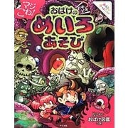 マジこわ!おばけのドキドキめいろあそび [全集叢書]