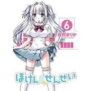 ほけんのせんせい 6（ガムコミックスプラス） [コミック]