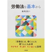 労働法を基本から [単行本]