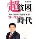 「超貧困」時代―アベノミクスにだまされない賢い生き方 [単行本]