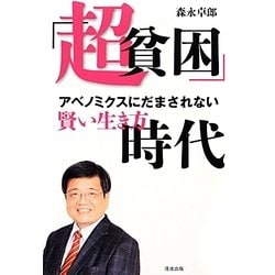 「超貧困」時代―アベノミクスにだまされない賢い生き方 [単行本]