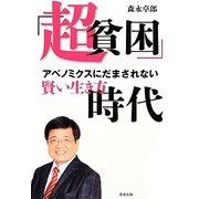 「超貧困」時代―アベノミクスにだまされない賢い生き方 [単行本]