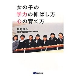 女の子の学力の伸ばし方 心の育て方 [単行本]