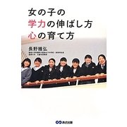 女の子の学力の伸ばし方 心の育て方 [単行本]