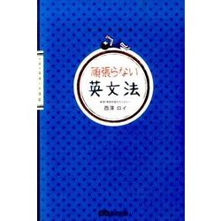頑張らない英文法 [単行本]