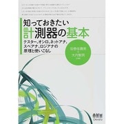 知っておきたい計測器の基本―テスター、オシロ、ネットアナ、スペアナ、ロジアナの原理と使いこなし [単行本]