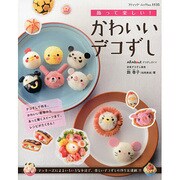 かわいいデコずし (ブティックムック) [ムックその他]