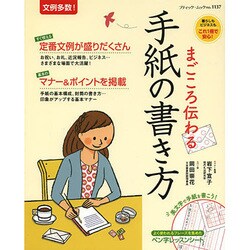まごころ伝わる 手紙の書き方 (ブティックムック) [ムックその他]