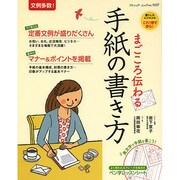 まごころ伝わる 手紙の書き方 (ブティックムック) [ムックその他]