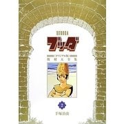 ブッダ"オリジナル版"復刻大全集〈2〉 [コミック]