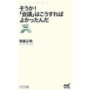 そうか!「会議」はこうすればよかったんだ(マイナビ新書) [新書]