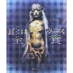 聖餐 EUCHARIST―三浦悦子人形作品集 [単行本]