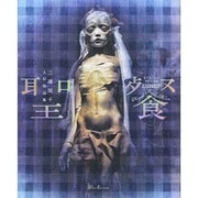 聖餐 EUCHARIST―三浦悦子人形作品集 [単行本]