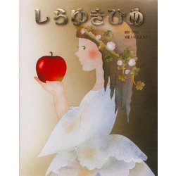 しらゆきひめ [全集叢書]