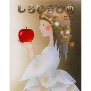 しらゆきひめ [全集叢書]