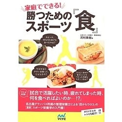 家庭でできる!勝つためのスポーツ『食』 [単行本]