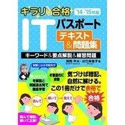 キラリ☆合格 ITパスポートテキスト&問題集〈'14-'15年版〉 [単行本]