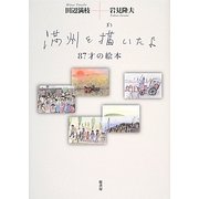満州を描いたよ―87歳の絵本 [単行本]