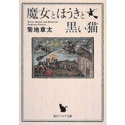 魔女とほうきと黒い猫(角川ソフィア文庫) [文庫]