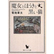魔女とほうきと黒い猫(角川ソフィア文庫) [文庫]