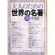 大人のための世界の名著50(角川ソフィア文庫) [文庫]