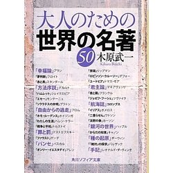 大人のための世界の名著50(角川ソフィア文庫) [文庫]