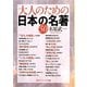 大人のための日本の名著50(角川ソフィア文庫) [文庫]