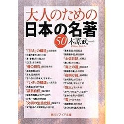 大人のための日本の名著50(角川ソフィア文庫) [文庫]