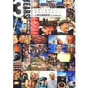 3YEARS―復興の現場から、希望と愛を込めて [単行本]